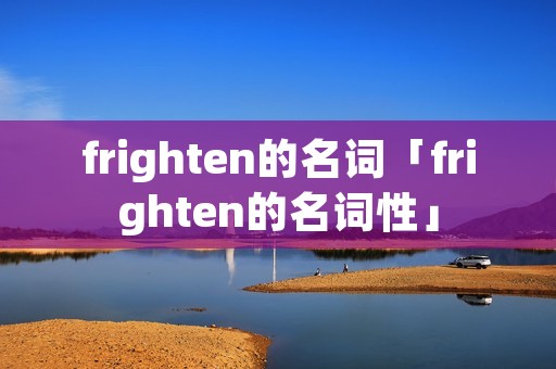 frighten的名词「frighten的名词性」