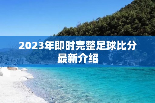 2023年即时完整足球比分最新介绍