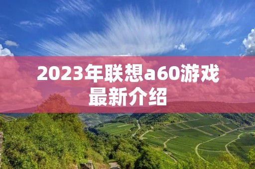 2023年联想a60游戏最新介绍