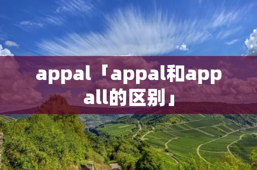 appal「appal和appall的区别」 appal「appal和appall的区别」