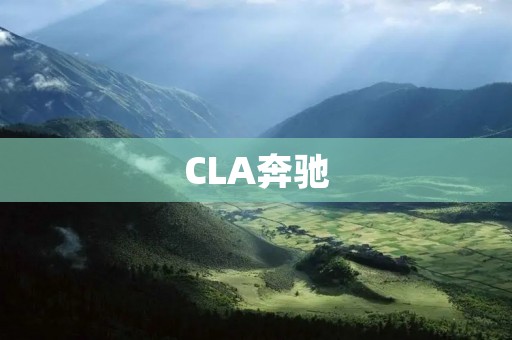 CLA奔驰：时尚与性能的完美结合