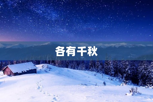 各有千秋：比较不同文化的优点和特色