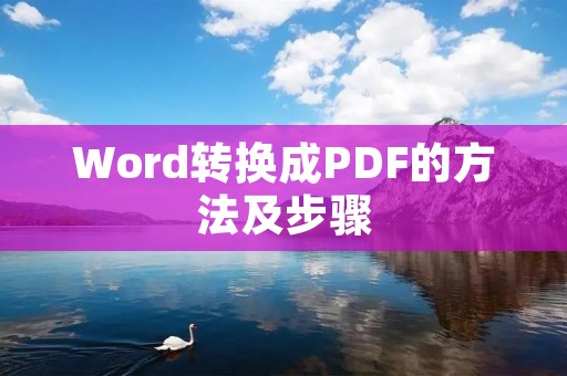 Word转换成PDF的方法及步骤