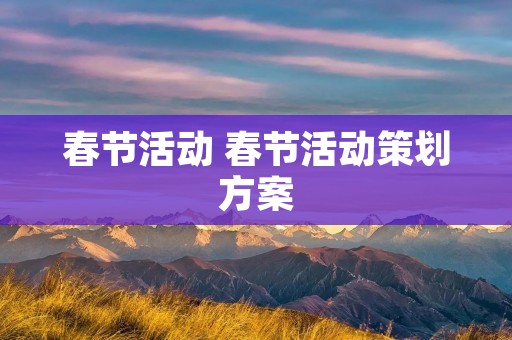 春节活动 春节活动策划方案
