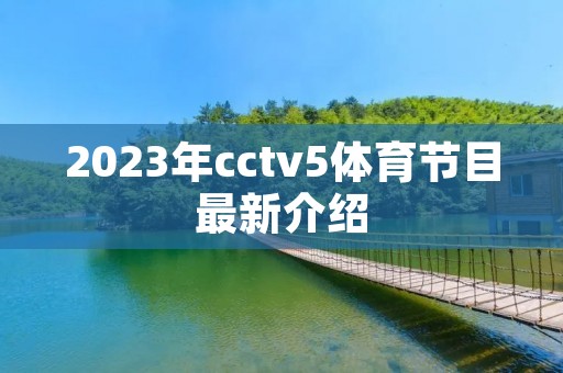 2023年cctv5体育节目最新介绍