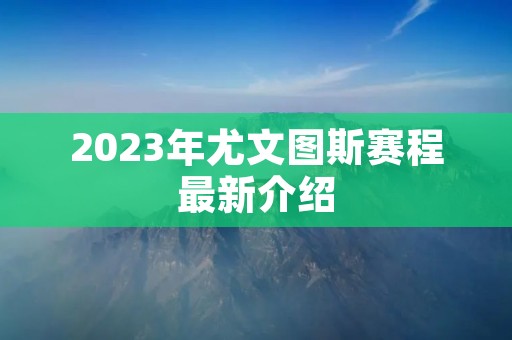 2023年尤文图斯赛程最新介绍
