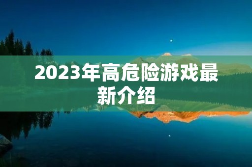2023年高危险游戏最新介绍