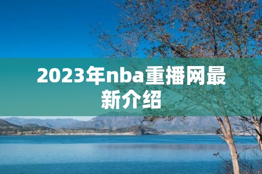 2023年nba重播网最新介绍