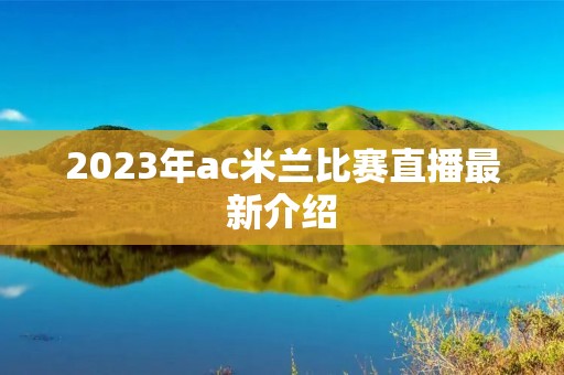 2023年ac米兰比赛直播最新介绍
