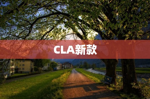 CLA新款：时尚与性能的完美结合
