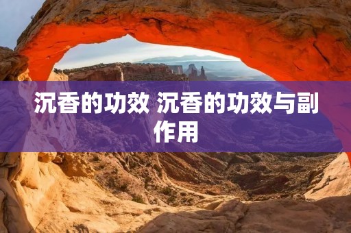 沉香的功效 沉香的功效与副作用