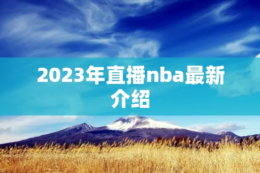 2023年直播nba最新介绍