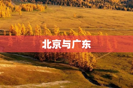北京与广东:不同的发展道路 北京与广东:不同的发展道路