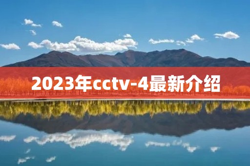 2023年cctv-4最新介绍