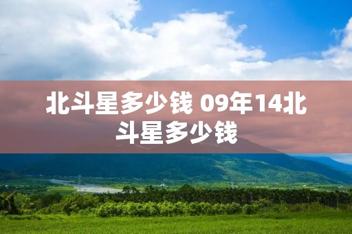 北斗星多少钱 09年14北斗星多少钱