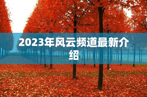 2023年风云频道最新介绍