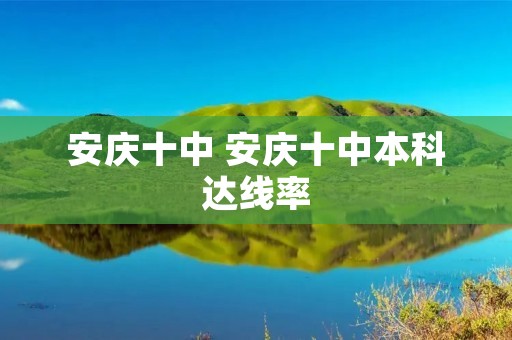 安庆十中 安庆十中本科达线率