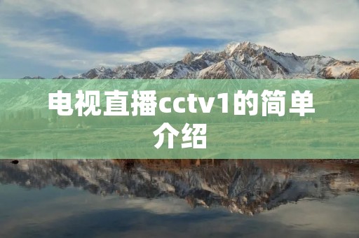 电视直播cctv1的简单介绍