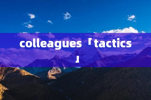 colleagues「tactics」 colleagues「tactics」