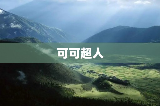 可可超人：带你领略无限魔法世界