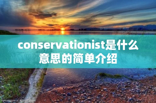 conservationist是什么意思的简单介绍
