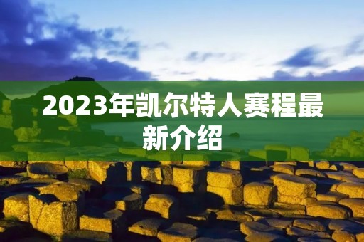 2023年凯尔特人赛程最新介绍