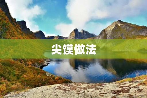 尖馍做法：制作美味的尖馍