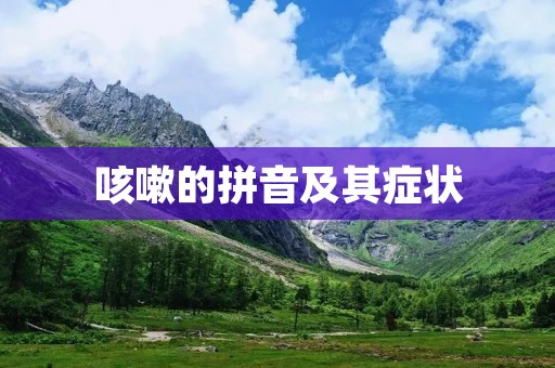 咳嗽的拼音及其症状