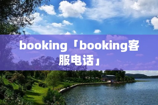 booking「booking客服电话」