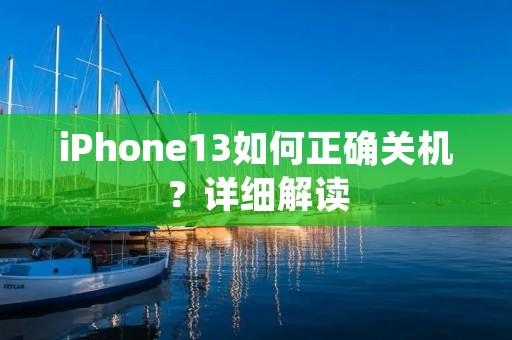 iPhone13如何正确关机?详细解读