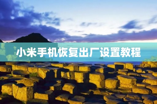 小米手机恢复出厂设置教程