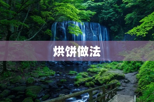 烘饼做法:香脆可口的早餐佳品 烘饼做法:香脆可口的早餐佳品
