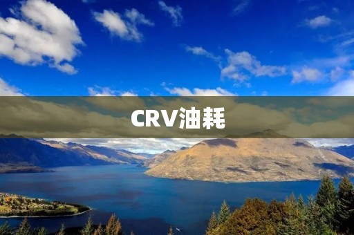 CRV油耗：如何让你的CRV更省油？