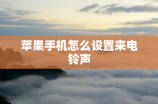 苹果手机怎么设置来电铃声