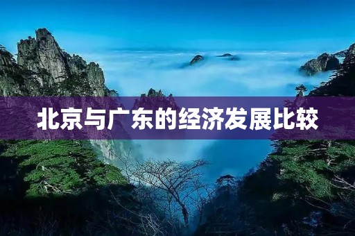 北京与广东的经济发展比较