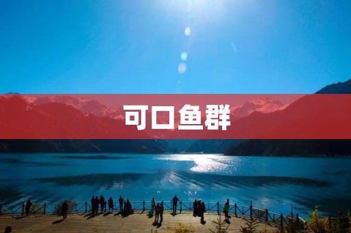 可口鱼群:一场奇妙的自然奇观 可口鱼群:一场奇妙的自然奇观