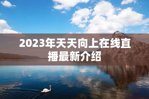 2023年天天向上在线直播最新介绍