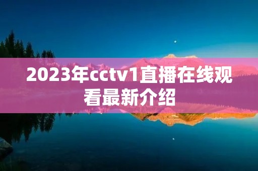 2023年cctv1直播在线观看最新介绍