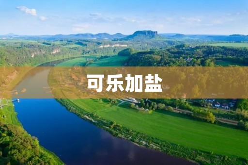 可乐加盐：另类口感的新潮饮品