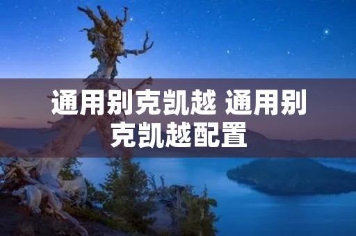 通用别克凯越 通用别克凯越配置