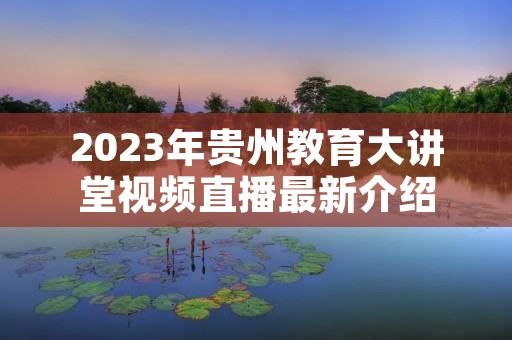 2023年贵州教育大讲堂视频直播最新介绍