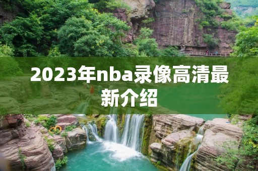 2023年nba录像高清最新介绍