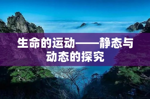 生命的运动——静态与动态的探究