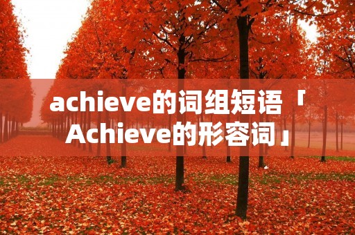 achieve的词组短语「Achieve的形容词」