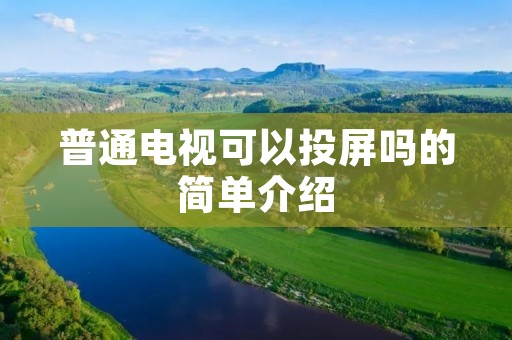普通电视可以投屏吗的简单介绍 普通电视可以投屏吗的简单介绍