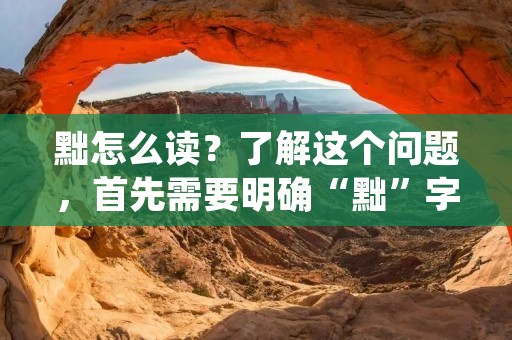 黜怎么读？了解这个问题，首先需要明确“黜”字的意思。黜字在汉语中有两种不同的读音和含义。下面将详细介绍这两种读音及其含义，并探讨如何正确地读出这个字。