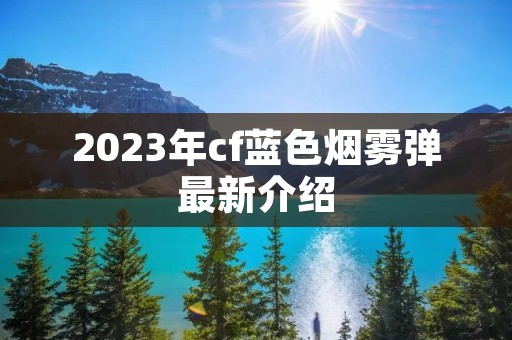 2023年cf蓝色烟雾弹最新介绍
