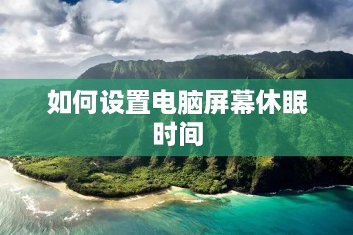 如何设置电脑屏幕休眠时间