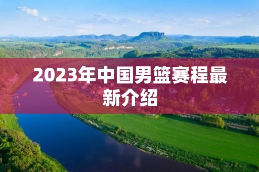 2023年中国男篮赛程最新介绍