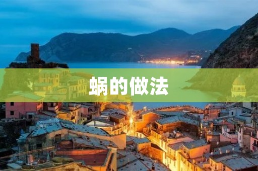 蜗的做法：一道美味又营养的小吃